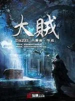 《大贼》小说封面
