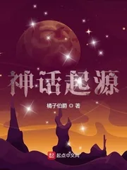 《神话起源》小说封面