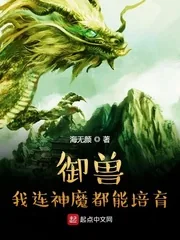 《御兽：我连神魔都能培育！》小说封面