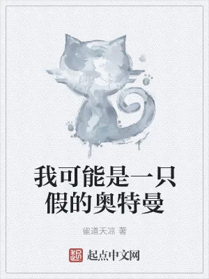 《我可能是一只假的奥特曼》小说封面
