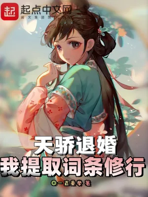 《天骄退婚，我提取词条修行》小说封面
