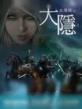 《大隐》小说封面