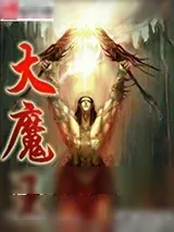 《大魔王》小说封面