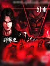 《异界之魔武双修》小说封面