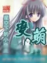 《变身萌娘》小说封面