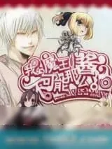 《我的魔王不可能那么酱油》小说封面