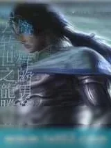 《赵云转世之龙腾异世》小说封面