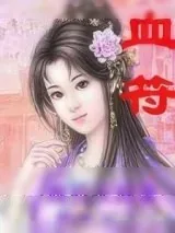 《血符（尤物禁书）》小说封面
