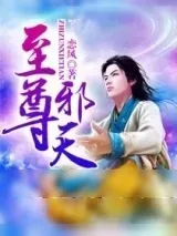 《至尊邪天》小说封面