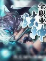 《全职业法神》小说封面