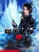 《暗黑之神之无良少年》小说封面