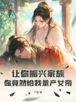 《让你振兴家族，你竟然给我量产女帝？》小说封面