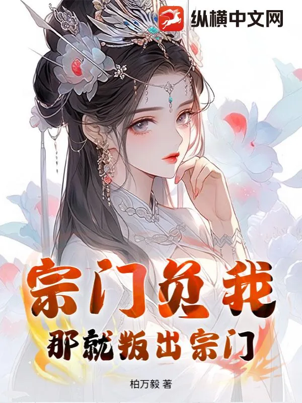 《宗门负我?那就叛出宗门!》小说封面