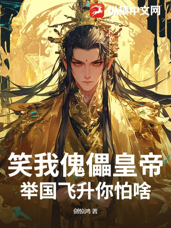 《笑我傀儡皇帝？举国飞升你怕啥？》小说封面