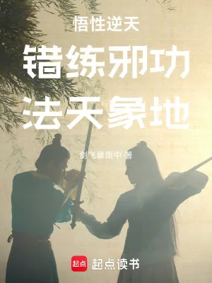 《悟性逆天:错练邪功,法天象地》小说封面