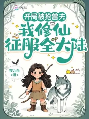 《开局被抢兽夫,我修仙征服全大陆》小说封面