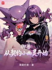《御兽从契约小幽灵开始》小说封面