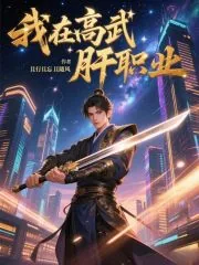 《我在高武肝职业》小说封面
