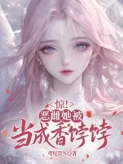 《惊!恶雌她被当成香饽饽》小说封面