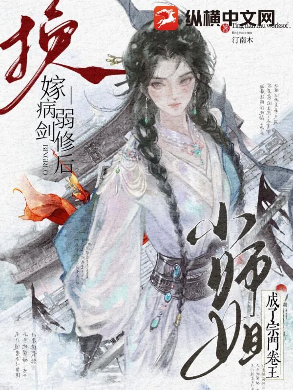 《换嫁病弱剑修后,小师姐成了宗门卷王》小说封面