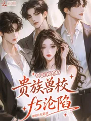《和闺蜜扮恶女,贵族兽校f5沦陷》小说封面