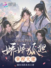 《穿成废物妖女?娇娇狐狸拿捏大佬》小说封面