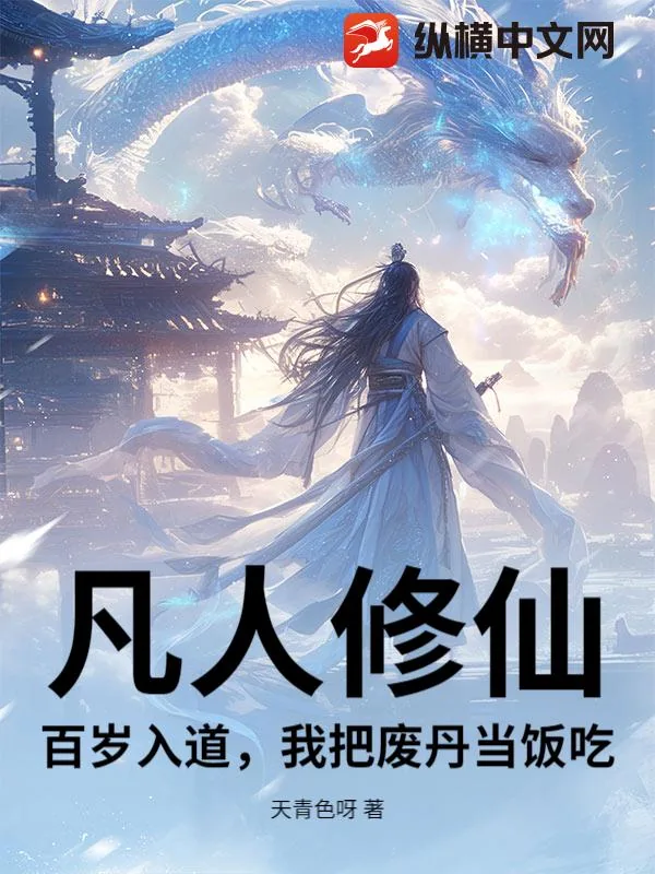 《凡人修仙:百岁入道,我把废丹当饭吃!》小说封面
