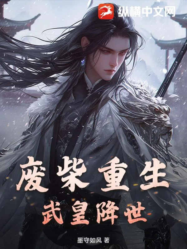 《废柴重生:武皇降世》小说封面