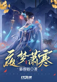 《夜梦萧寒》小说封面