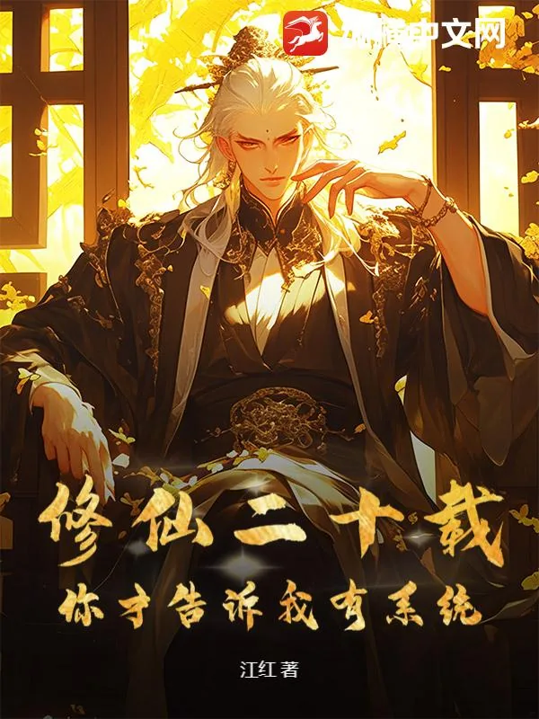 《修仙二十载，你才告诉我有系统》小说封面