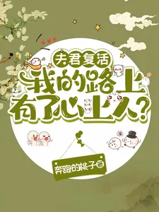 《夫君复活我的路上有了心上人？》小说封面