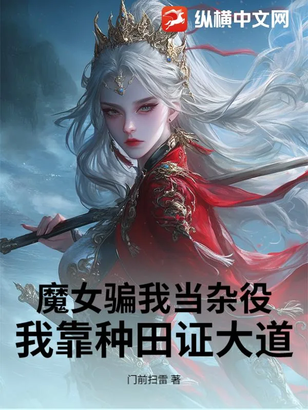 《魔女骗我当杂役,我靠种田证大道!》小说封面