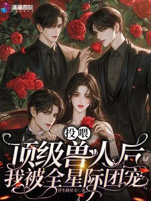《投喂顶级兽人后,我被全星际团宠》小说封面