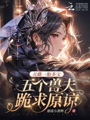 《丑雌一胎多宝，五个兽夫跪求原谅》小说封面