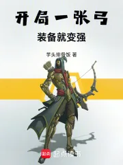 《开局一张弓，装备就变强》小说封面