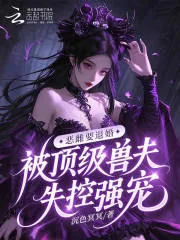 《恶雌要退婚，被顶级兽夫失控强宠》小说封面