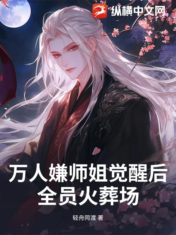 《万人嫌师姐觉醒后,全员火葬场!》小说封面