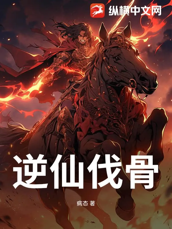 《逆仙伐骨》小说封面