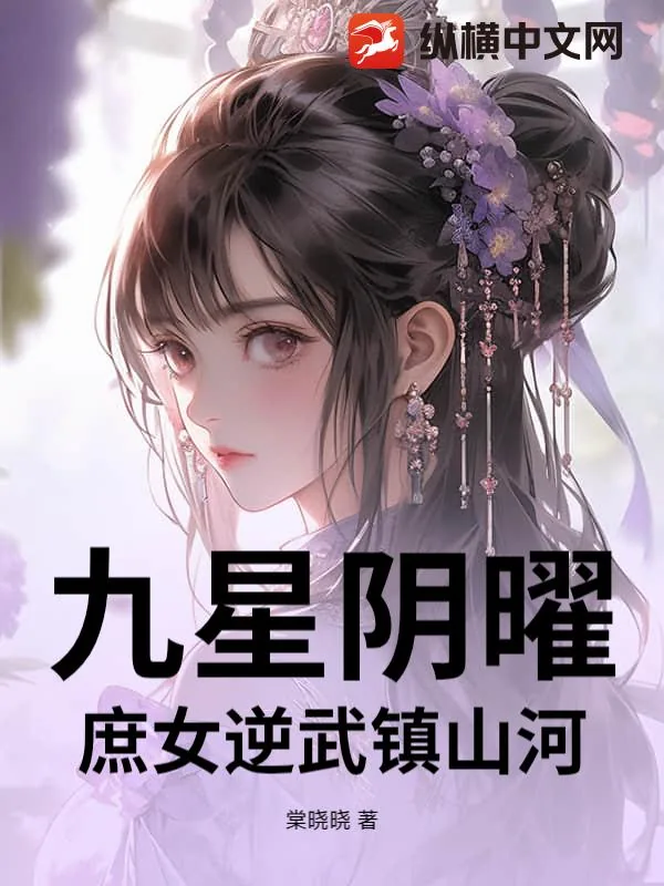 《九星阴曜：庶女逆武镇山河》小说封面