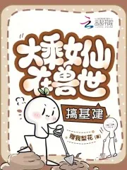 《大乘女仙在兽世搞基建》小说封面