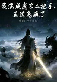 《我混成魔宗二把手,正道急疯了》小说封面