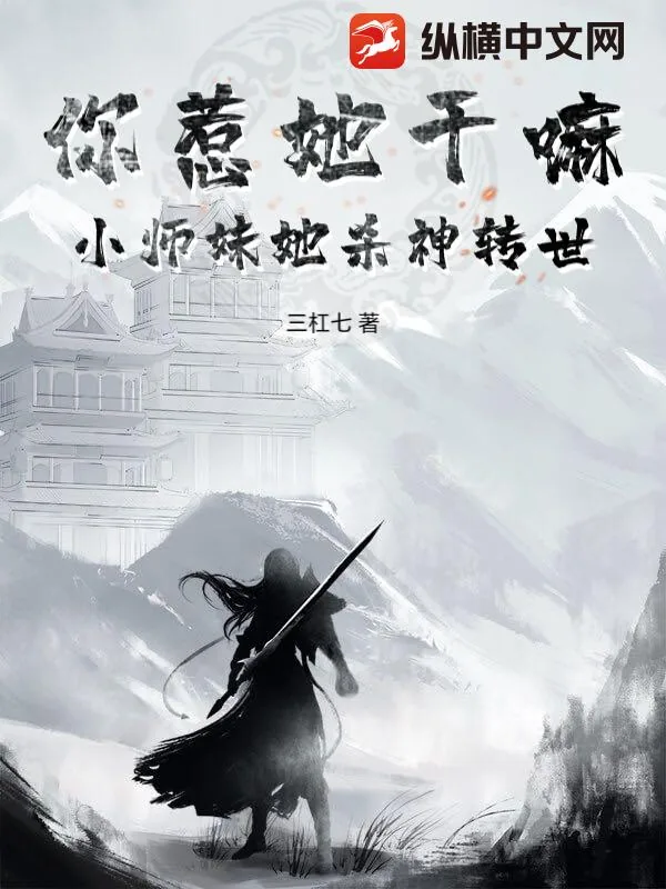 《你惹她干嘛?小师妹她杀神转世》小说封面