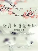 《全真小道童开局》小说封面