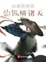 《从先天功开始纵横诸天》小说封面