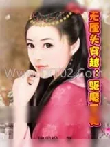 《无厘头穿越：驱魔王妃》小说封面