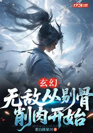 《玄幻:无敌从剔骨削肉开始》小说封面