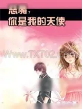 《恶魔，你是我的天使》小说封面