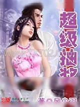 《贴身保镖(冬至)》小说封面