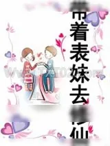 《带着表妹去修仙》小说封面