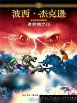 《波西·杰克逊奥林匹斯英雄系列3：雅典娜之印》小说封面